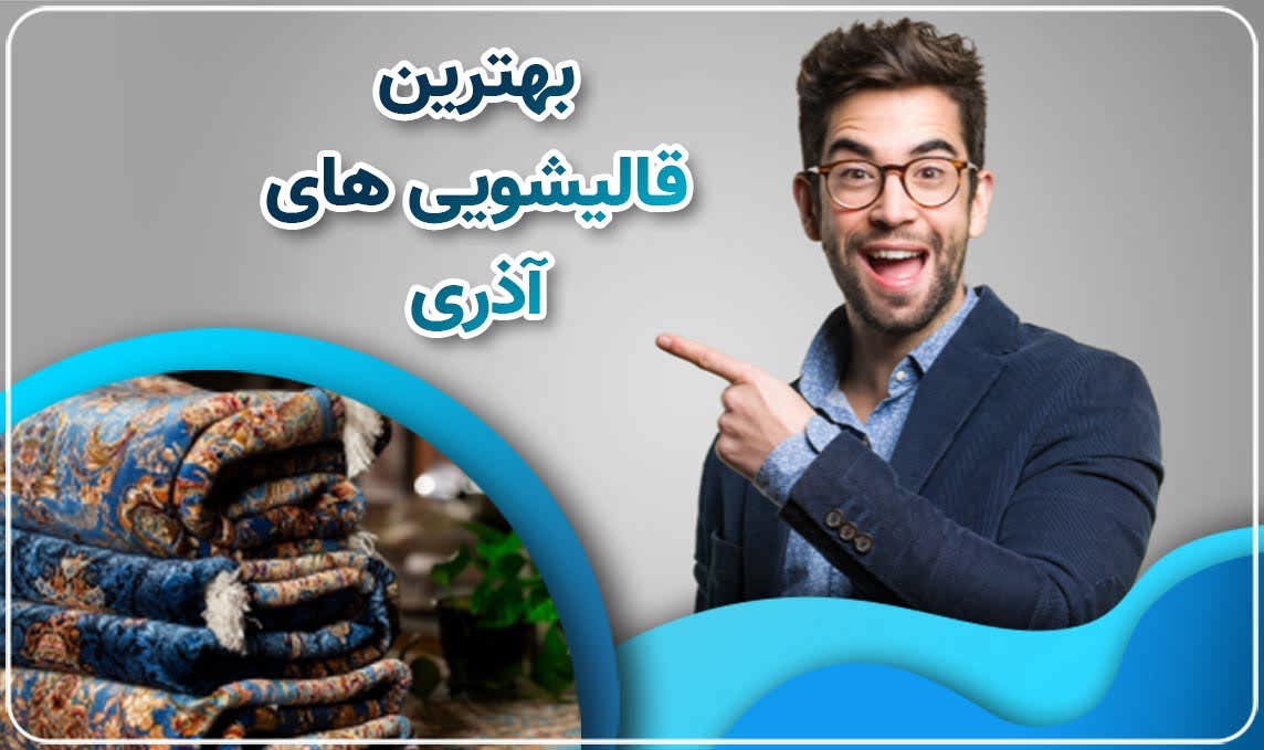 قالیشویی آذری
