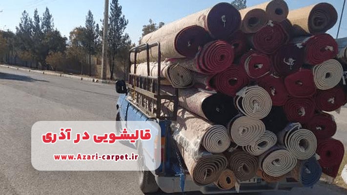 معرفی کامل بهترین قالیشویی ‌های آذری + بررسی خدمات