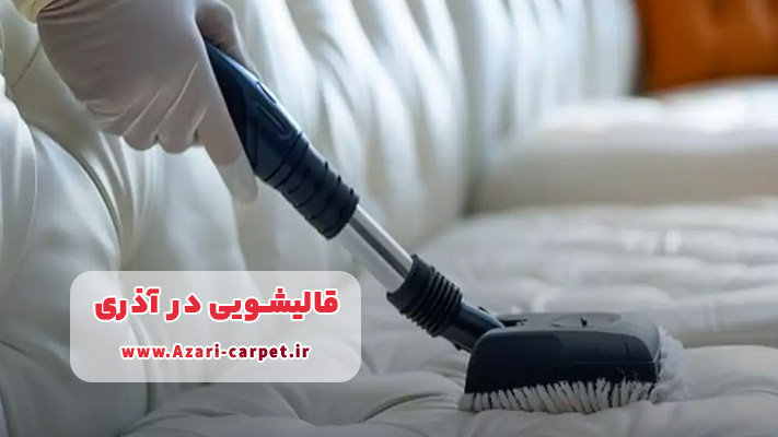 سرویس شستشوی مبلمان و پرده در محل در قالیشویی آذری
